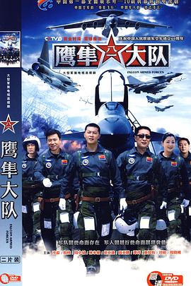 鹰隼大队图片 鹰隼大队图片