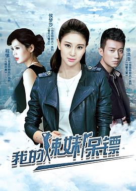 我的辣妹保镖图片