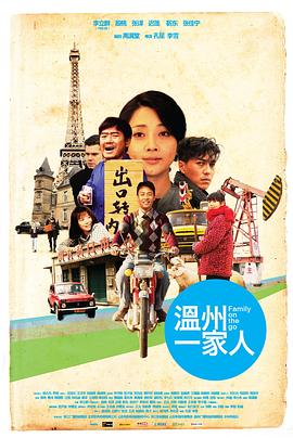 温州一家人图片