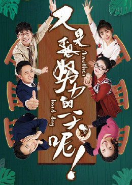 又是努力的一天呢第二季图片