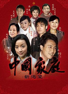 中国家庭之新渴望图片 中国家庭之新渴望图片