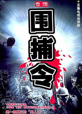 一号围捕令图片 一号围捕令图片