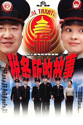 税务所的故事图片 税务所的故事图片