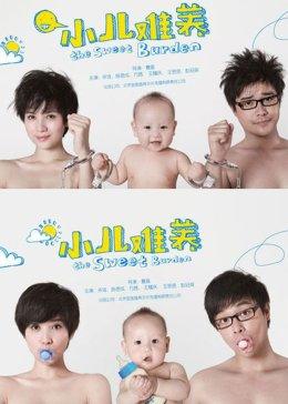 小儿难养图片 小儿难养图片