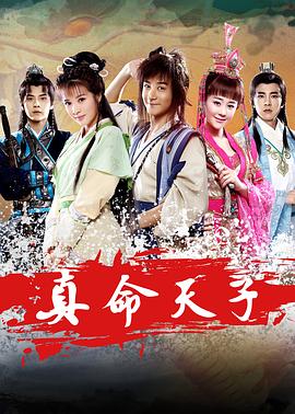 真命天子图片