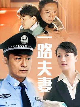 一路夫妻图片 一路夫妻图片