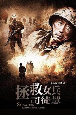 拯救女兵司徒慧图片