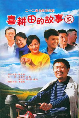 喜耕田的故事2图片 喜耕田的故事2图片