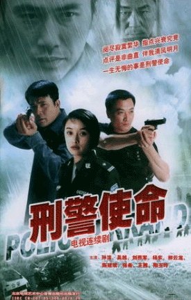 刑警使命图片 刑警使命图片