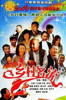 乡村名流图片 乡村名流图片