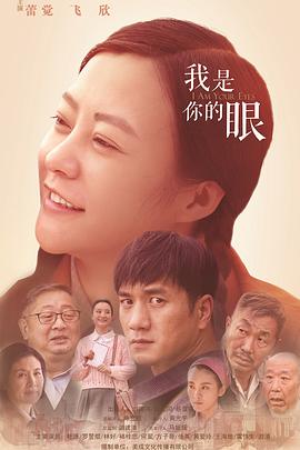 我是你的眼图片 我是你的眼图片