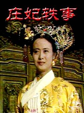 庄妃轶事图片 庄妃轶事图片