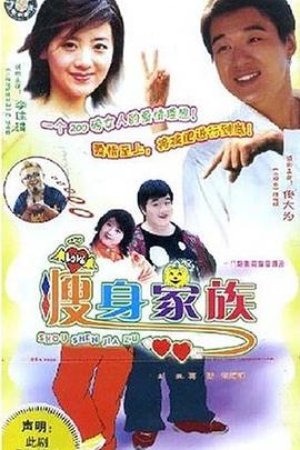 瘦身家族图片 瘦身家族图片