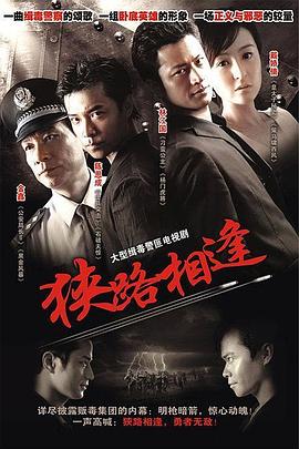 狭路相逢图片