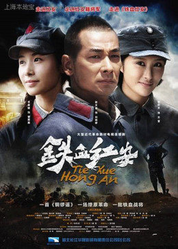 铁血红安图片