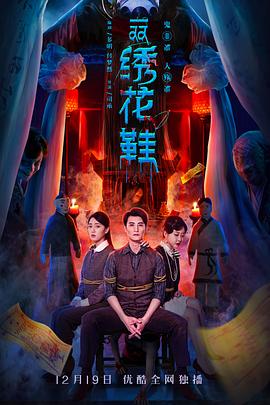 一双绣花鞋2022图片