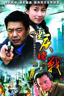重庆谍战图片 重庆谍战图片