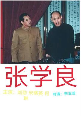 张学良图片 张学良图片