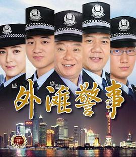 外滩警事图片