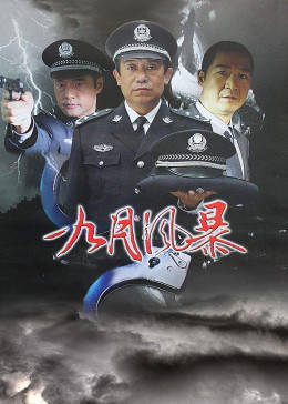 中国刑警之九月风暴图片 中国刑警之九月风暴图片