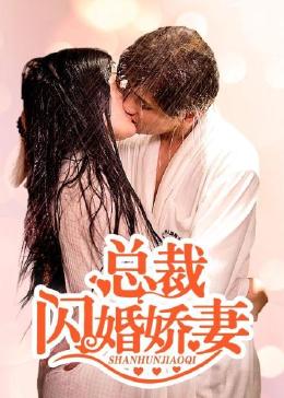 总裁的闪婚娇妻图片 总裁的闪婚娇妻图片