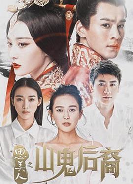 思美人之山鬼后裔图片 思美人之山鬼后裔图片