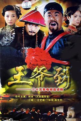 王爷到图片 王爷到图片