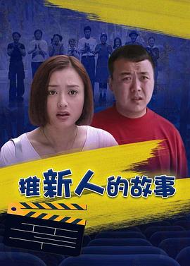 推新人的故事图片