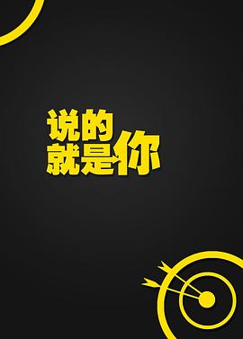 说的就是你第一季图片 说的就是你第一季图片
