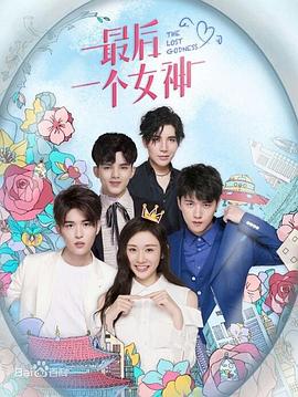 最后一个女神图片