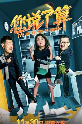 您说了算图片
