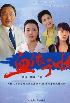 血浓于水图片