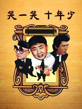 笑一笑十年少图片 笑一笑十年少图片