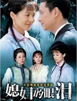 媳妇的眼泪图片 媳妇的眼泪图片