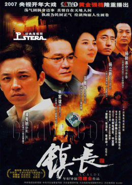 镇长图片 镇长图片