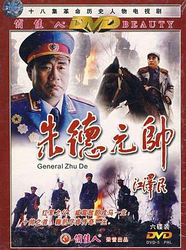 朱德元帅图片