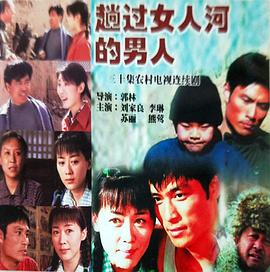 趟过女人河的男人图片