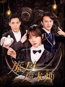 旋风魔术师图片 旋风魔术师图片