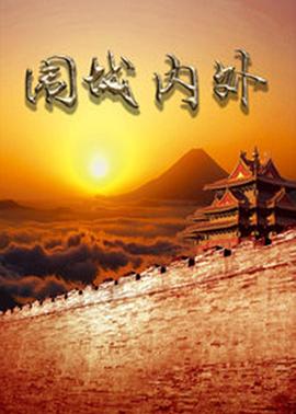 围城内外图片 围城内外图片