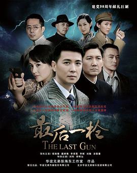 最后一枪图片 最后一枪图片