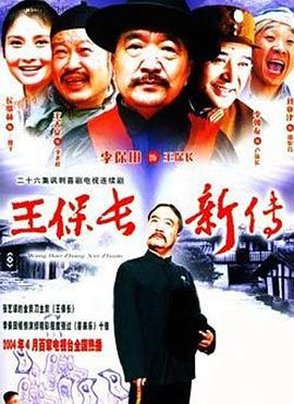 王保长新传图片