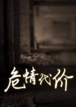 危情代价图片