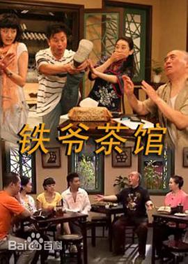 铁爷茶馆图片 铁爷茶馆图片