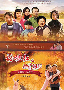 樱桃红之袖珍妈妈图片