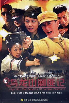 新乌龙山剿匪记图片 新乌龙山剿匪记图片