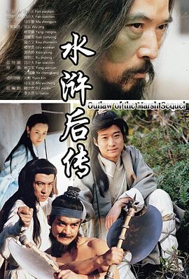 水浒后传图片 水浒后传图片