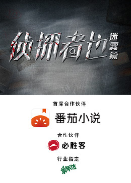 侦探者也迷雾篇图片 侦探者也迷雾篇图片