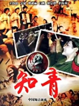 中国知青部落图片 中国知青部落图片