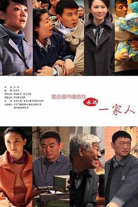 永远一家人图片 永远一家人图片