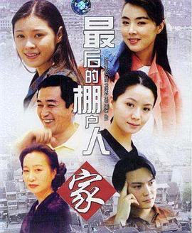 最后的棚户人家图片